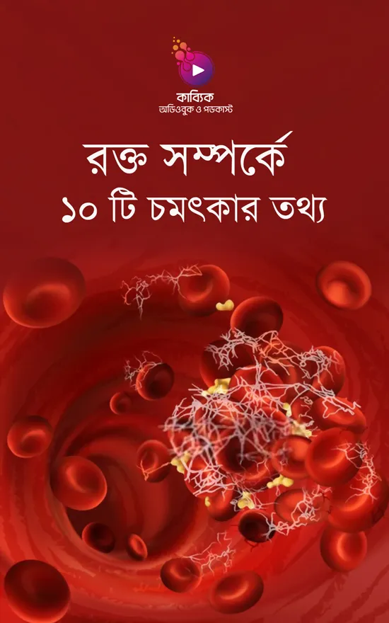 রক্ত সম্পর্কে ১০ টি অজানা তথ্য_kabbik