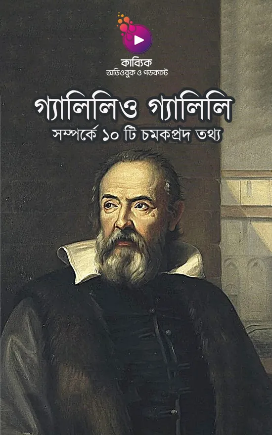 গ্যালিলিও গ্যালিলি সম্পর্কে ১০ টি চমকপ্রদ তথ্য_kabbik