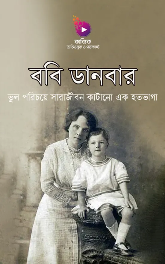 ববি ডানবার_kabbik