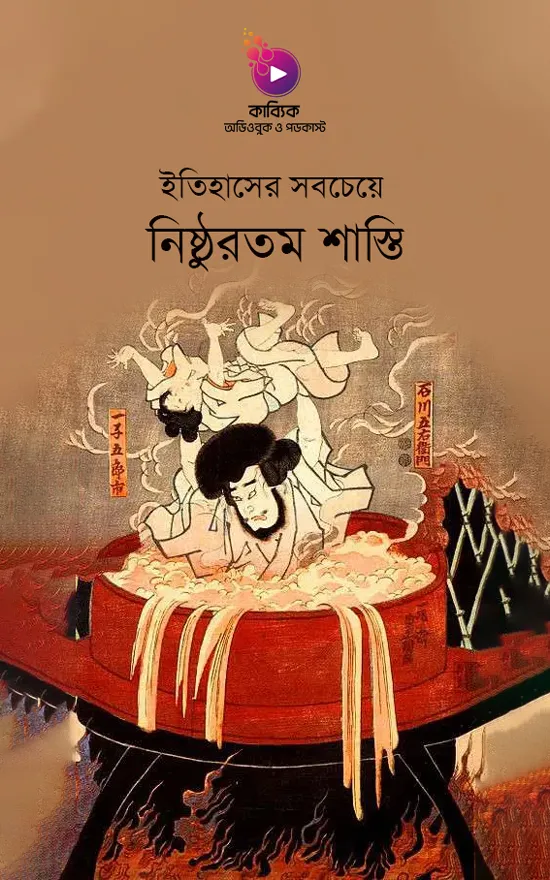ইতিহাসের সবচেয়ে নিষ্ঠুরতম শাস্তি_kabbik