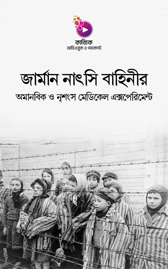 জার্মান নাৎসি বাহিনীর অমানবিক ও নৃশংস মেডিকেল এক্সপেরিমেন্ট_kabbik