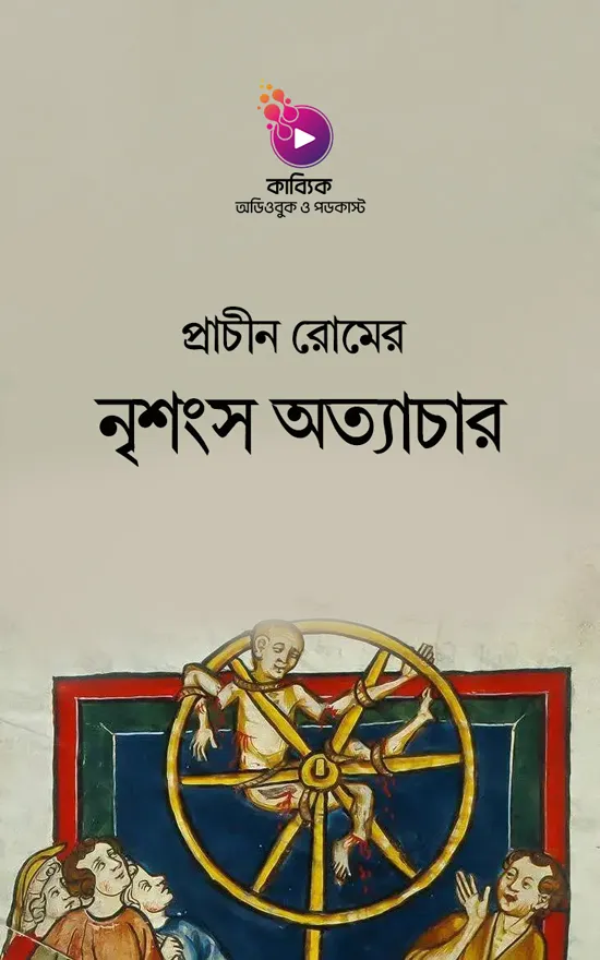 প্রাচীন রোমের নৃশংস অত্যাচার_kabbik