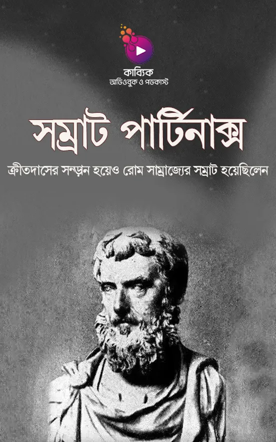 সম্রাট পার্টিনাক্স_kabbik