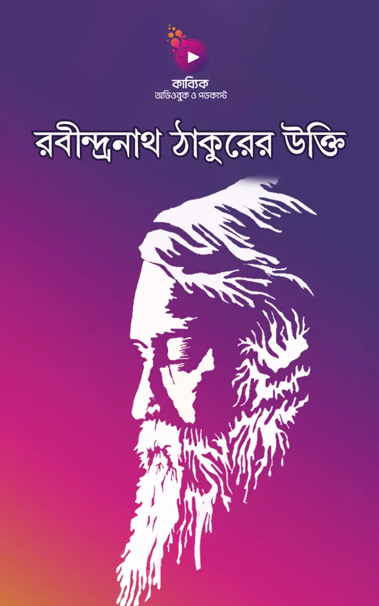 রবীন্দ্রনাথ ঠাকুরের উক্তি_kabbik