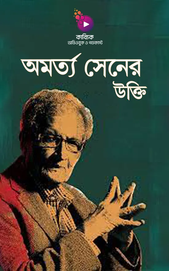 অমর্ত্য সেনের উক্তি_kabbik