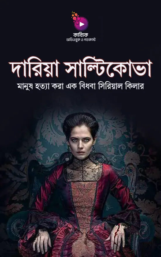 দারিয়া সাল্টিকোভা_kabbik