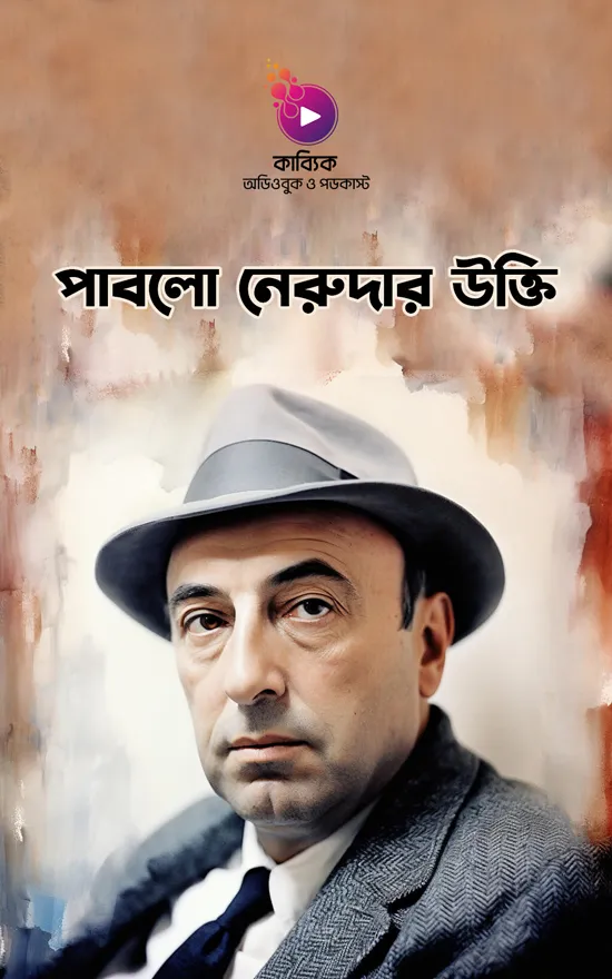 পাবলো নেরুদার উক্তি_kabbik