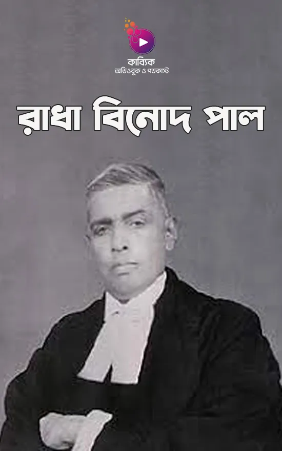 রাধা বিনোদ পাল_kabbik