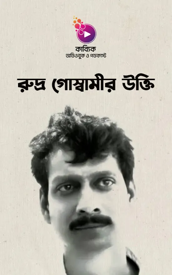 রুদ্র গোস্বামীর উক্তি_kabbik