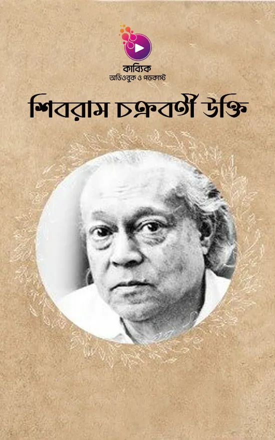 শিবরাম চক্রবর্তী উক্তি_kabbik