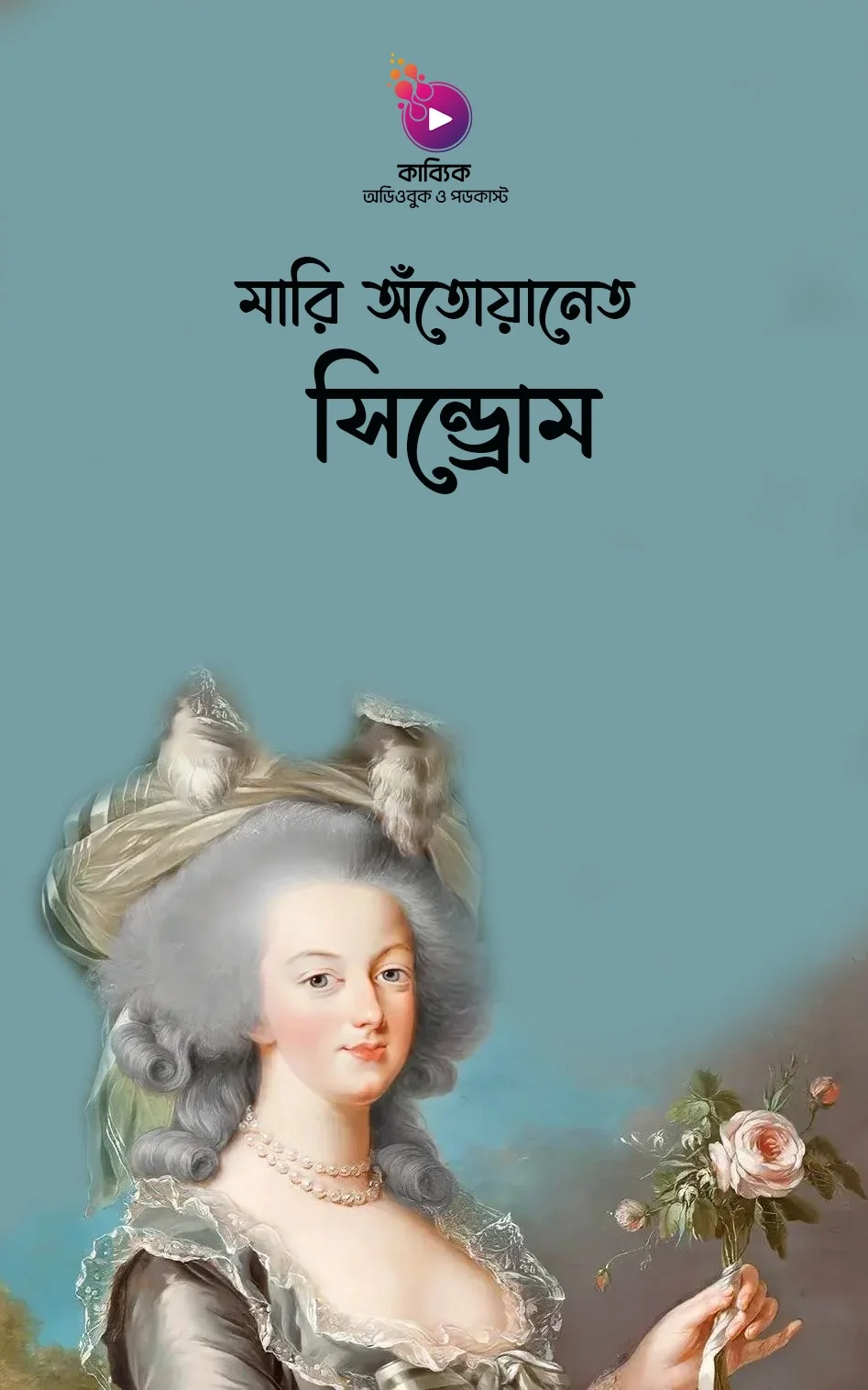 মারি অঁতোয়ানেত সিন্ড্রোম_kabbik