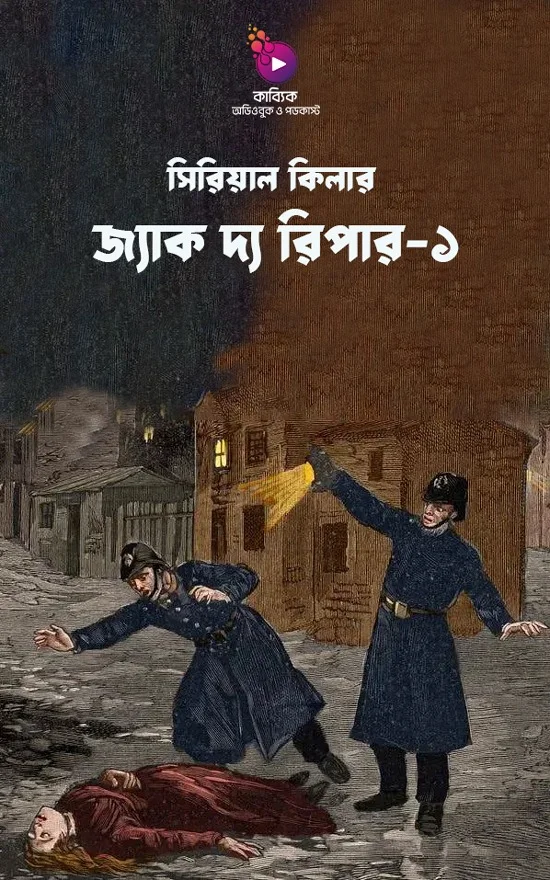 জ্যাক দ্য রিপার - ১_kabbik