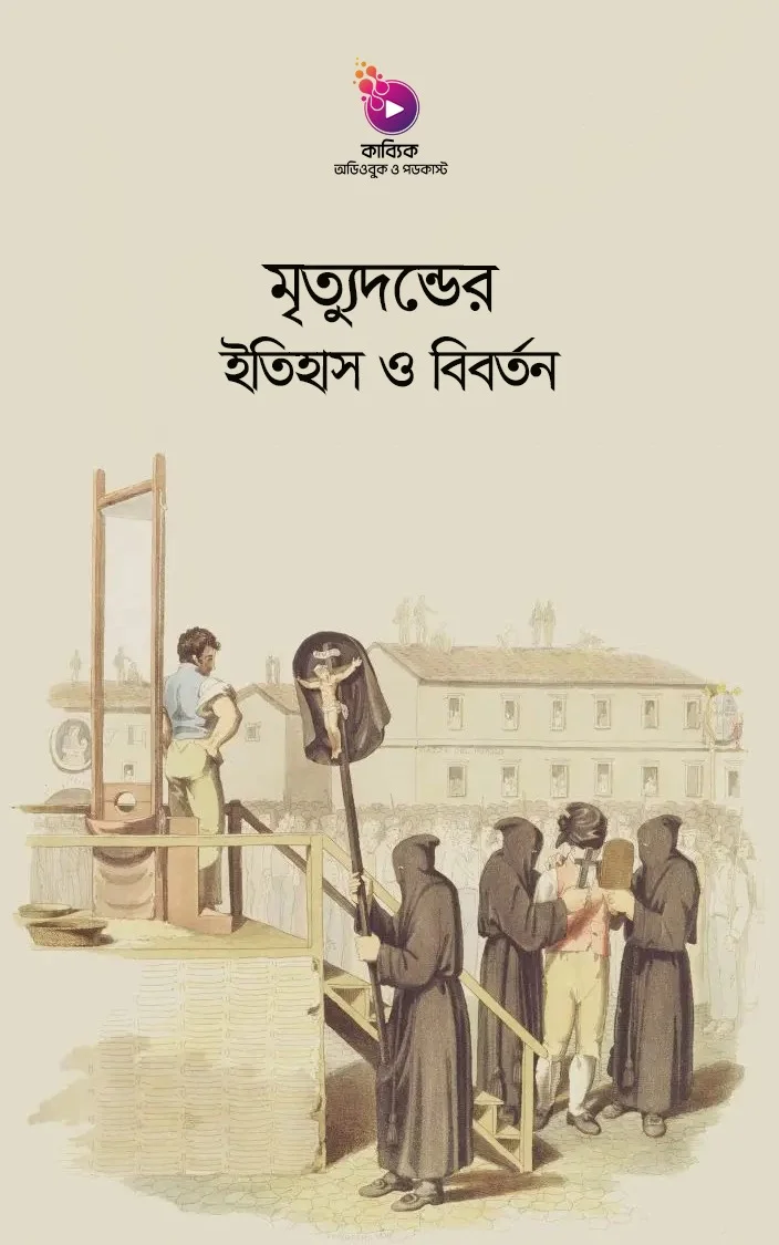 মৃত্যুদন্ডের ইতিহাস ও বিবর্তন_kabbik