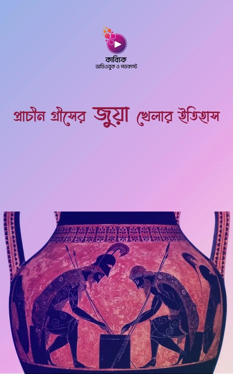 প্রাচীন গ্রীসের জুয়া খেলার ইতিহাস_kabbik