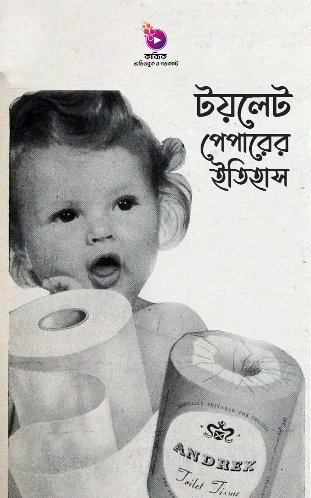 টয়লেট পেপারের ইতিহাস_kabbik