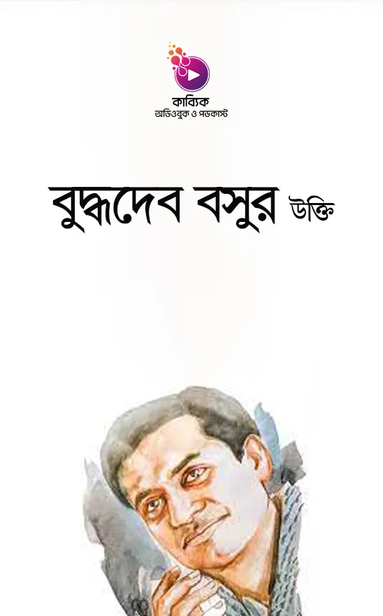 বুদ্ধদেব বসুর উক্তি_kabbik
