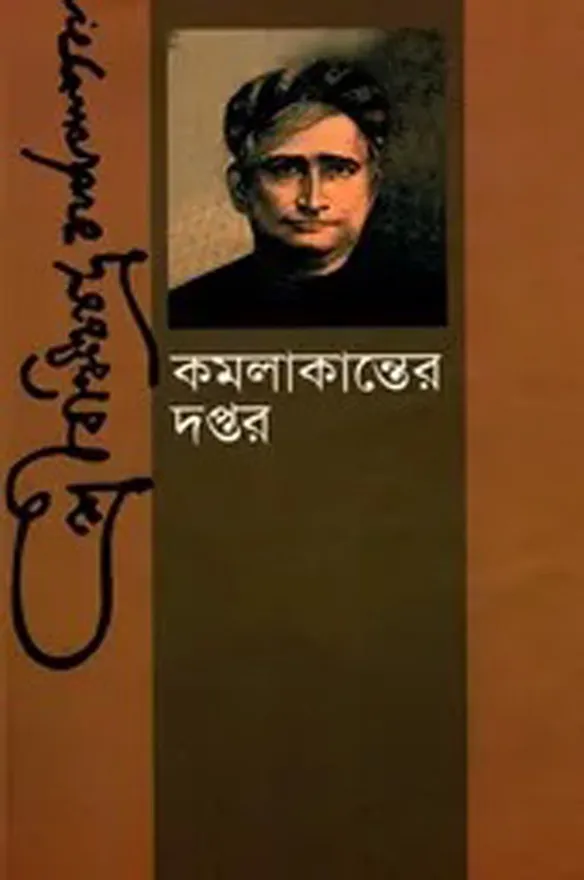 কমলাকান্তের দপ্তর_kabbik
