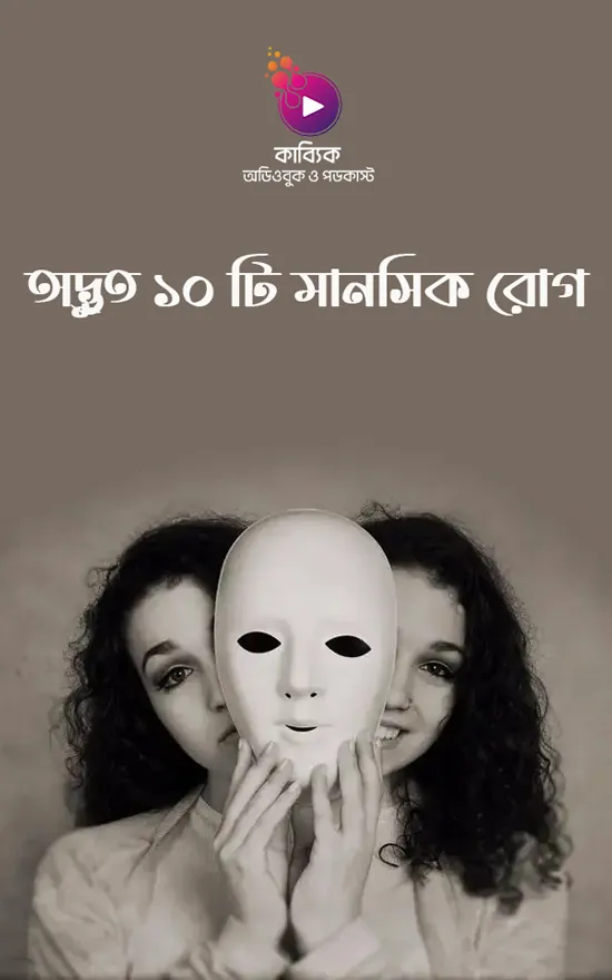 অদ্ভুত ১০ টি মানসিক রোগ_kabbik