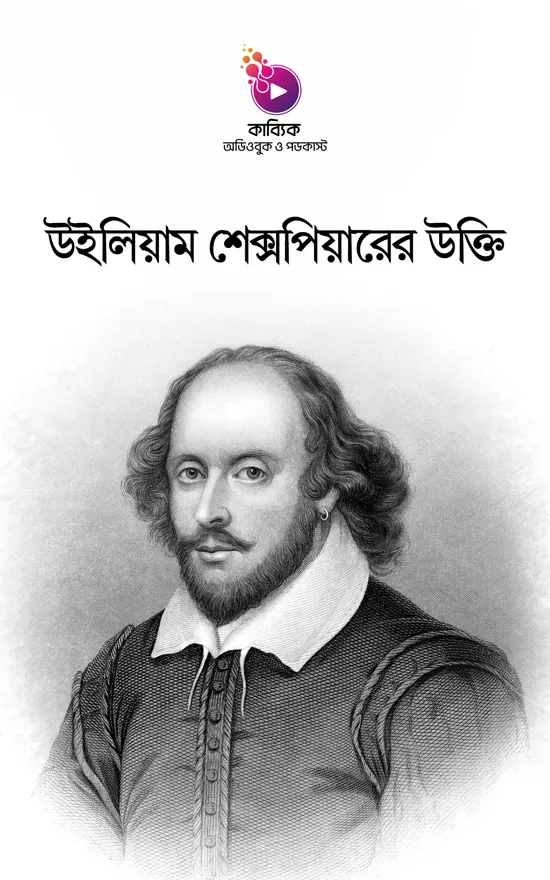 উইলিয়াম শেক্সপিয়ারের উক্তি_kabbik