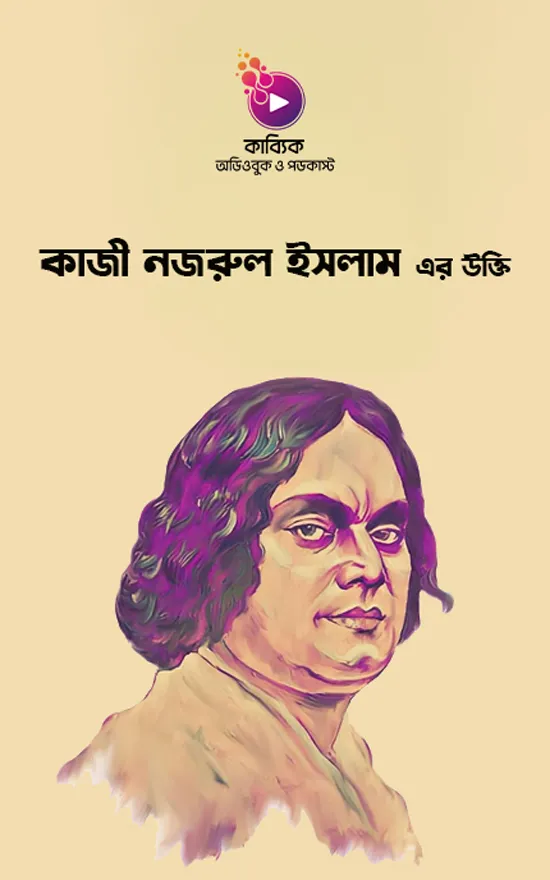 কাজী নজরুল ইসলাম এর উক্তি _kabbik