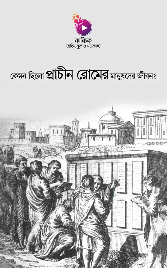 কেমন ছিলো প্রাচীন রোমের মানুষদের জীবন?_kabbik