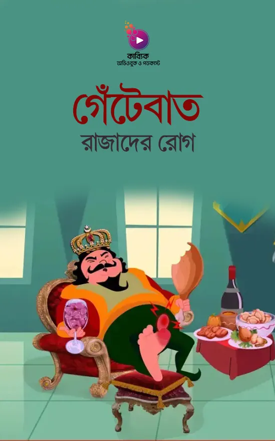 গেঁটেবাত: রাজাদের রোগ_kabbik