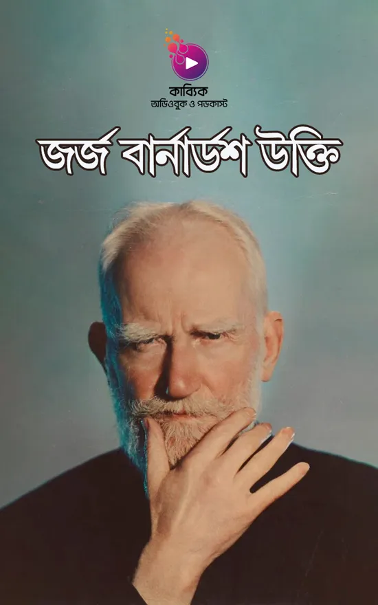 জর্জ বার্নার্ডশ উক্তি_kabbik