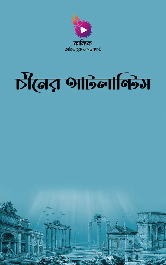 চীনের আটলান্টিস_kabbik
