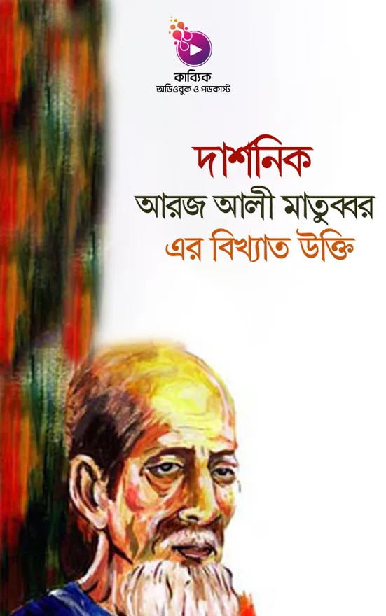 দার্শনিক আরজ আলী মাতুব্বর এর বিখ্যাত উক্তি_kabbik