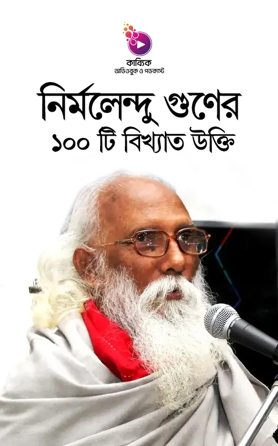 নির্মলেন্দু গুণের ১০০ টি বিখ্যাত উক্তি_kabbik