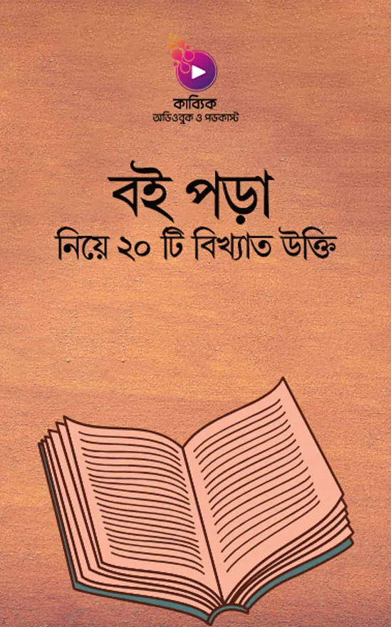 বই পড়া নিয়ে ২০ টি বিখ্যাত উক্তি_kabbik