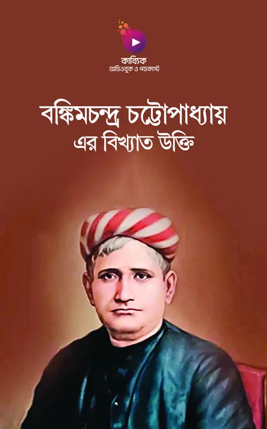 বঙ্কিমচন্দ্র চট্টোপাধ্যায় এর বিখ্যাত উক্তি_kabbik