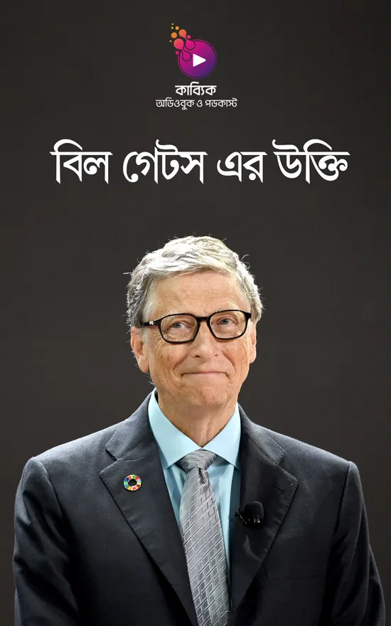 বিল গেটস এর উক্তি_kabbik