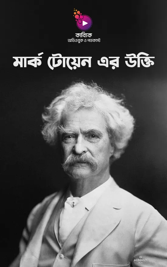 মার্ক টোয়েন এর উক্তি_kabbik