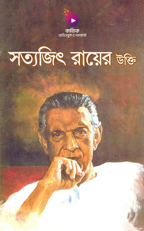 সত্যজিৎ রায়ের উক্তি_kabbik
