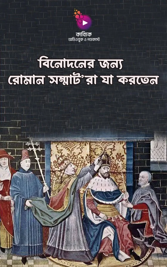 বিনোদনের জন্য রোমান সম্রাট’রা যা করতেন_kabbik