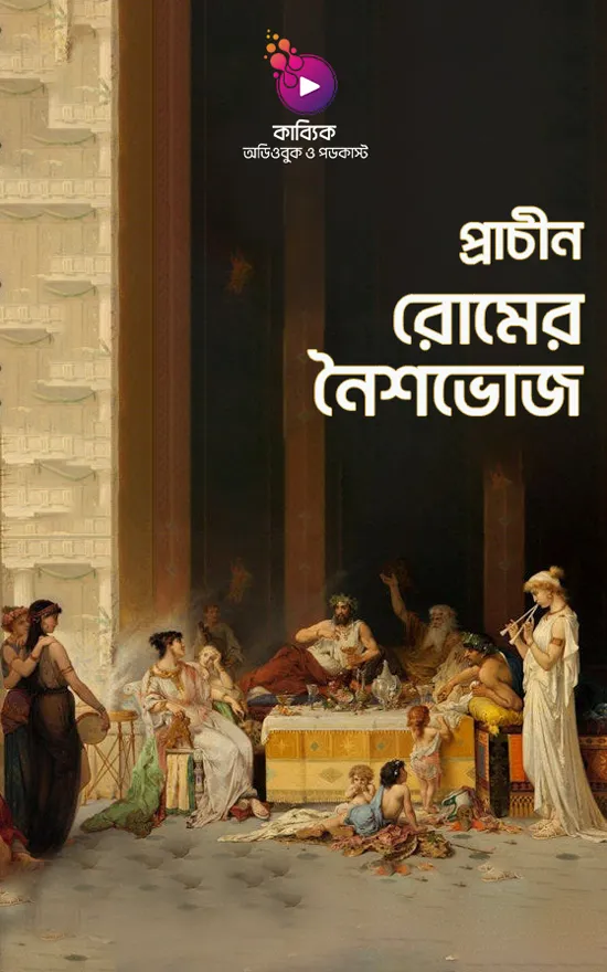 প্রাচীন রোমের নৈশভোজ_kabbik