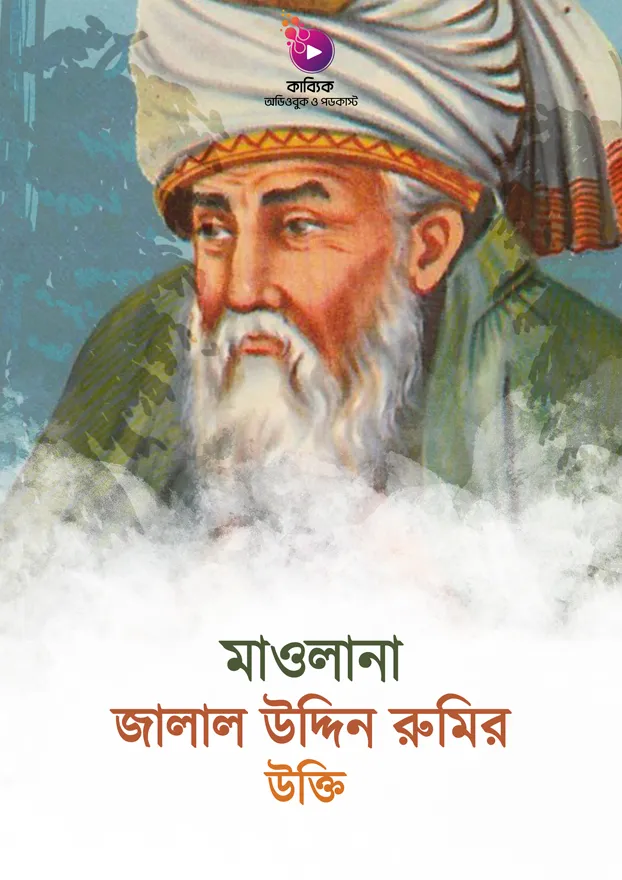 মাওলানা জালাল উদ্দিন রুমির উক্তি_kabbik