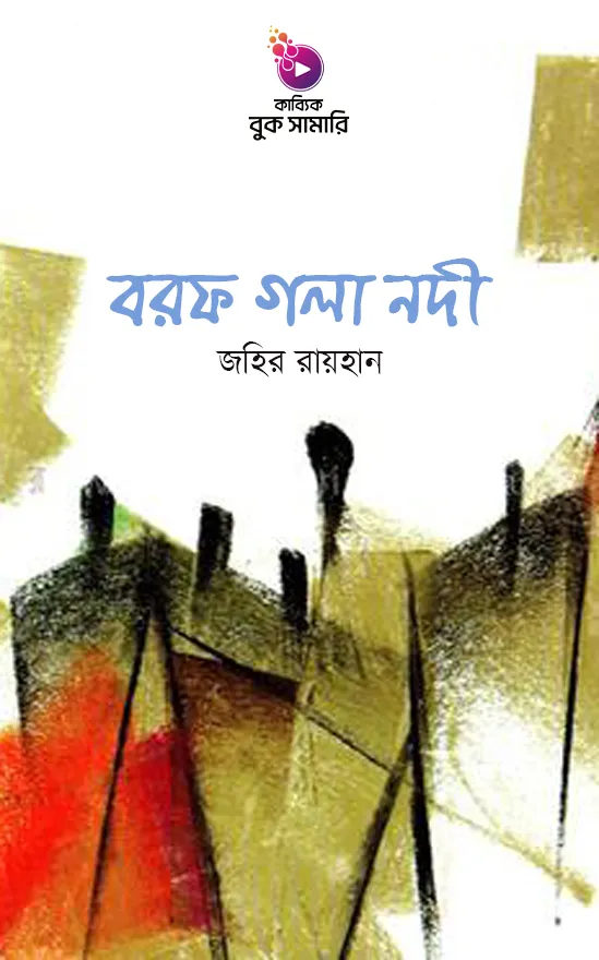 বরফ গলা নদী বুক সামারি_kabbik