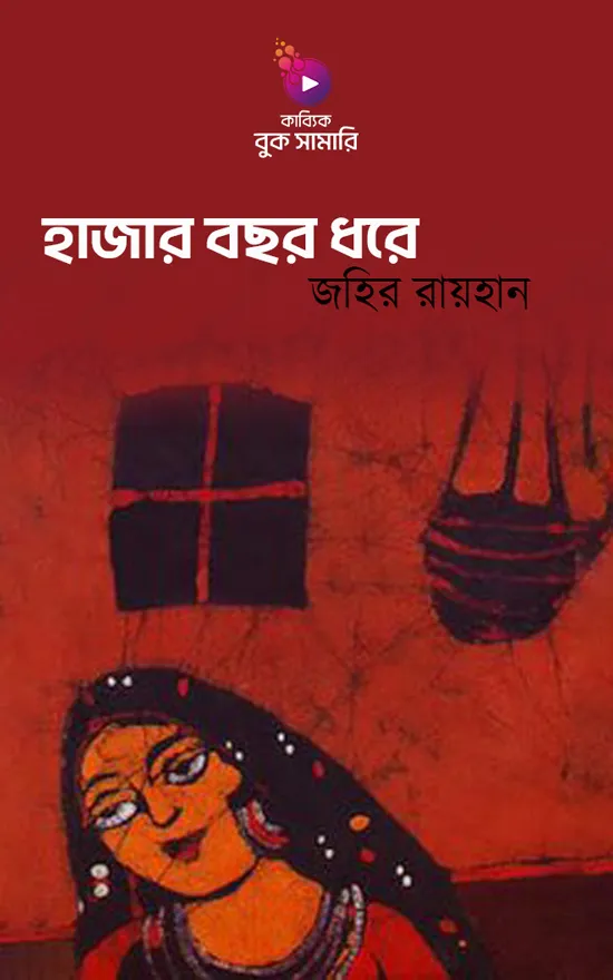 হাজার বছর ধরে_kabbik
