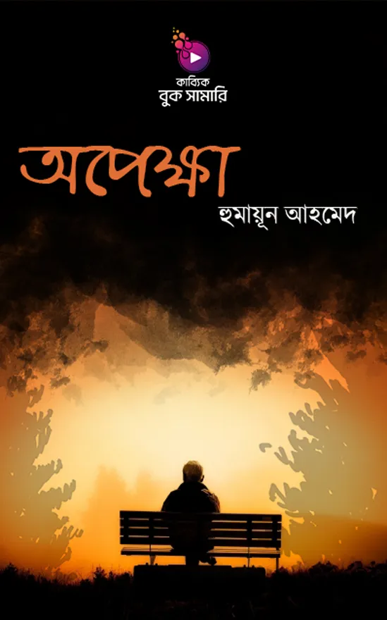 অপেক্ষা_kabbik
