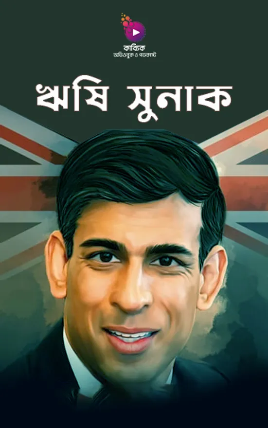 ঋষি সুনাক_kabbik