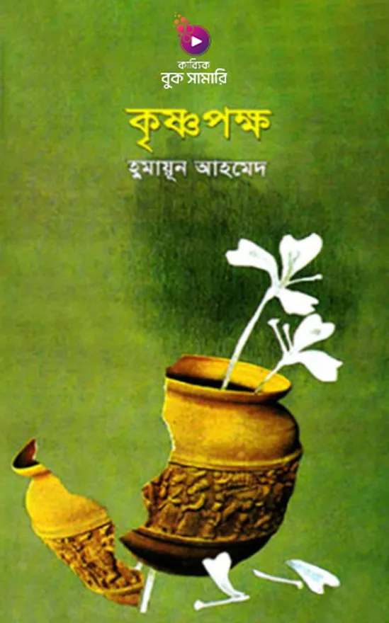 Krisno pokkho Humayun Ahmed summary_kabbik