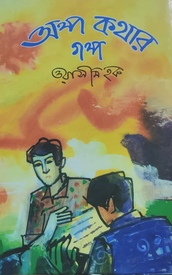 Olpo KOthar Golpo kids story_kabbik