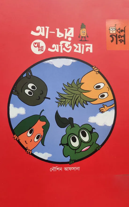 achar ovijan golpo_kabbik