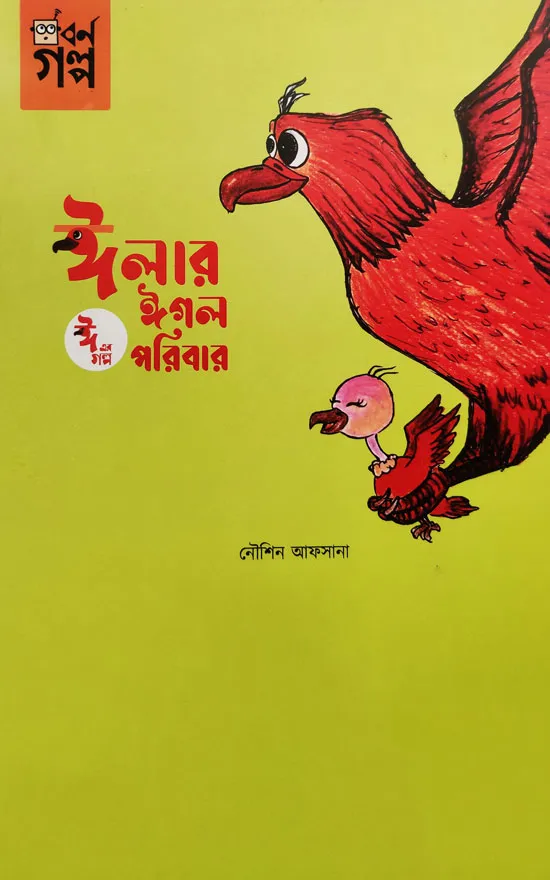 Elar Eagle poribar_kabbik