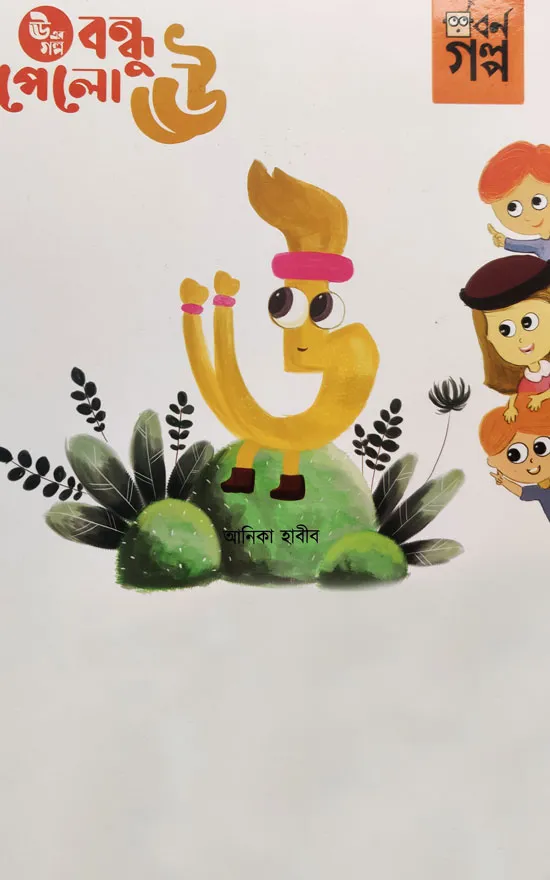 Bondhu pelo u o yu_kabbik