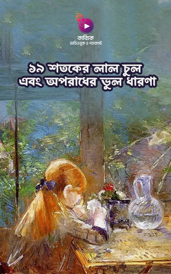 ১৯ শতকের লাল চুল এবং অপরাধের ভুল ধারণা_kabbik