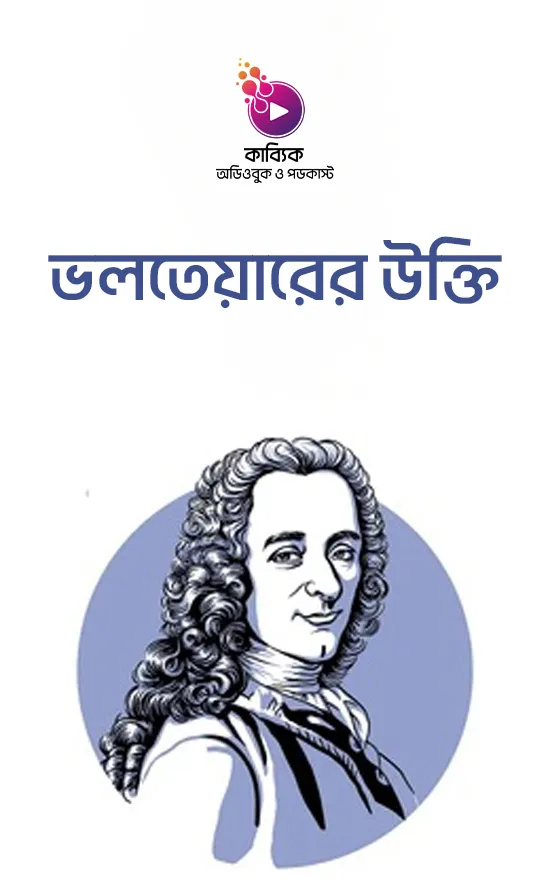 ভলতেয়ারের উক্তি_kabbik