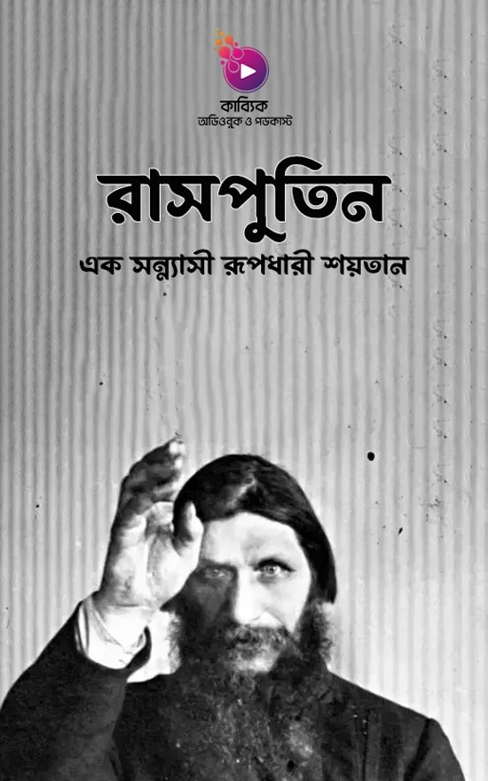 রাসপুতিন: এক সন্ন্যাসী রূপধারী শয়তান_kabbik